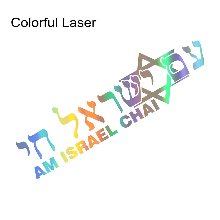 Israel ALIVE Hebrew Vinyl Vehicle Decal – 30 × 8.5 cm