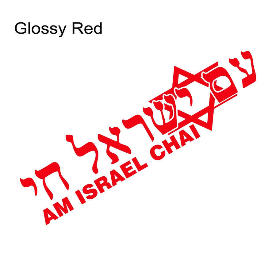 Israel ALIVE Hebrew Vinyl Vehicle Decal – 30 × 8.5 cm