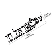 Israel ALIVE Hebrew Vinyl Vehicle Decal – 30 × 8.5 cm