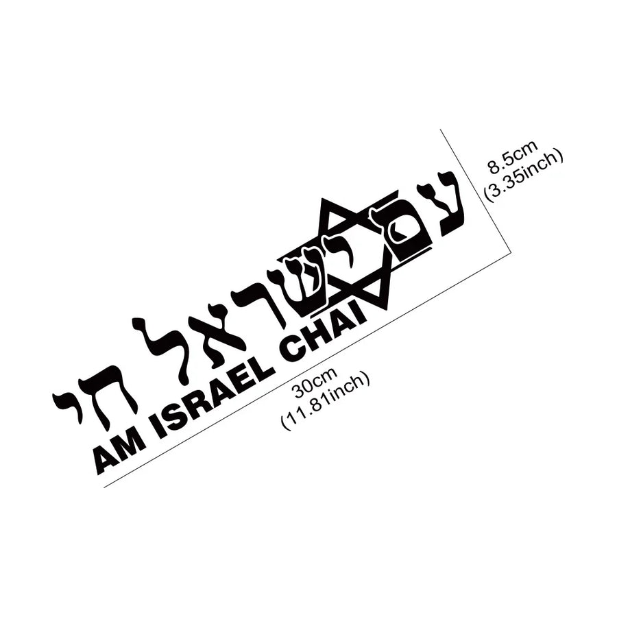 Israel ALIVE Hebrew Vinyl Vehicle Decal – 30 × 8.5 cm