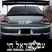 Israel ALIVE Hebrew Vinyl Vehicle Decal – 30 × 8.5 cm