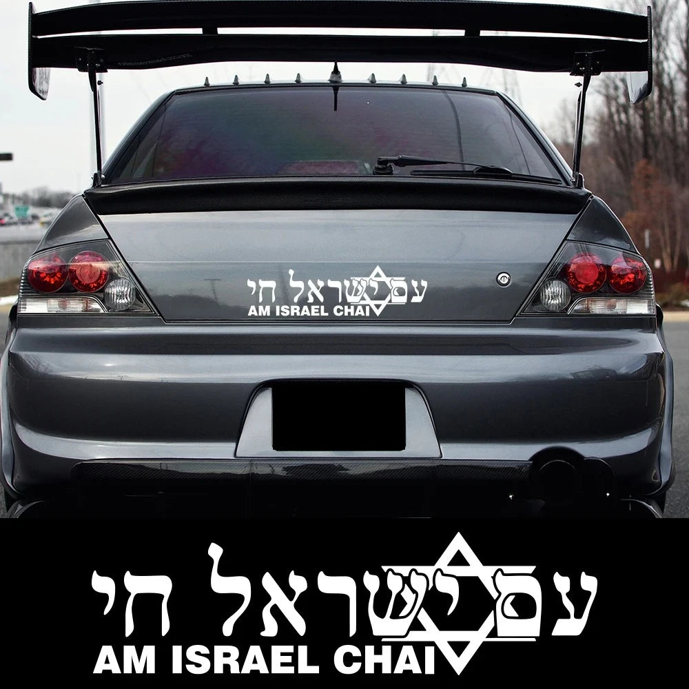Israel ALIVE Hebrew Vinyl Vehicle Decal – 30 × 8.5 cm